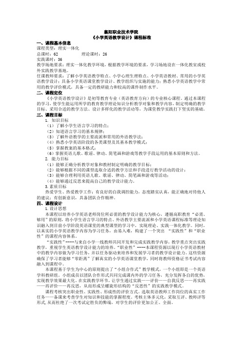 《小学英语教学设计》课程标准最新