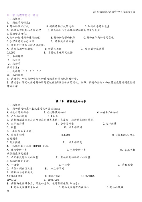 (完整word版)药理学-章节习题及答案