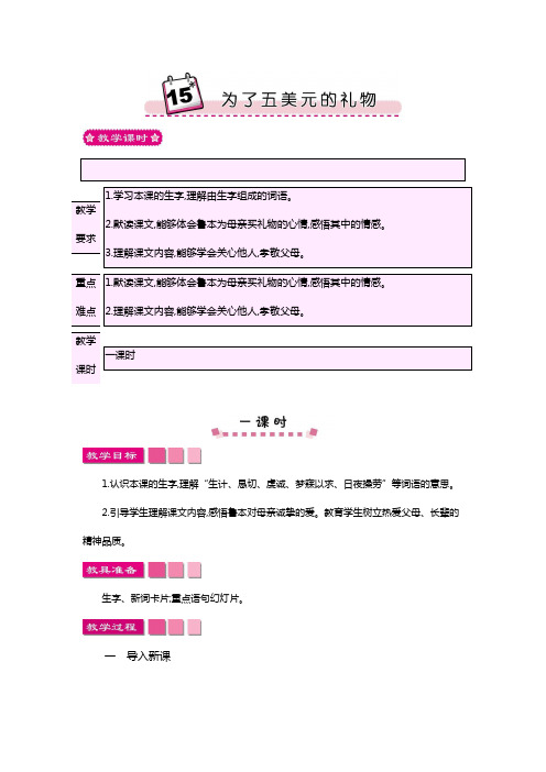 2018-2019语文S版小学六年级语文上册15为了五美元的礼物教案设计