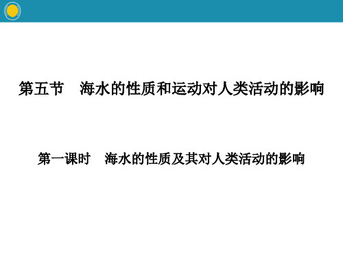 第五节 第一课时 海水的性质及其对人类活动的影响