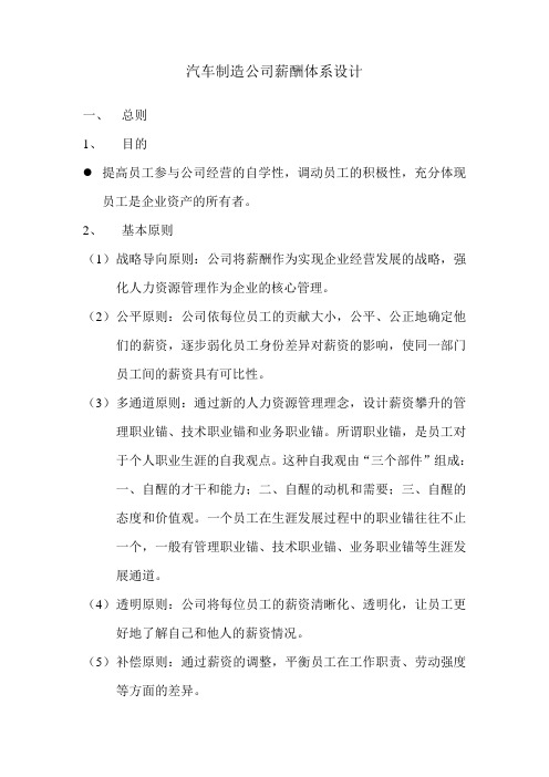 汽车制造公司薪酬体系设计