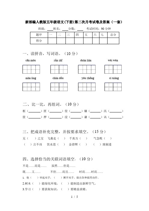 新部编人教版五年级语文(下册)第二次月考试卷及答案(一套)