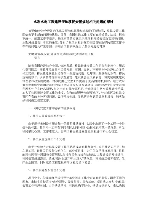 水利水电工程建设征地移民安置规划相关问题的探讨