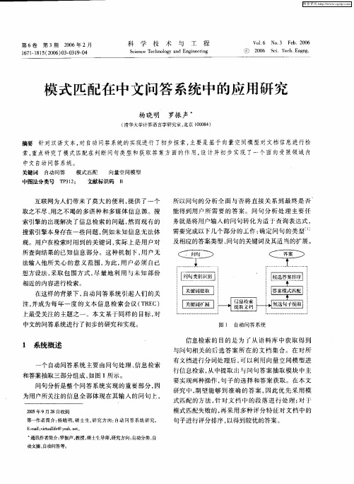 模式匹配在中文问答系统中的应用研究