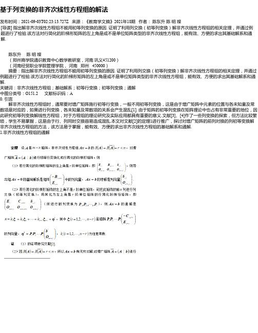 基于列变换的非齐次线性方程组的解法