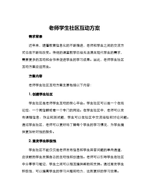 老师学生社区互动方案