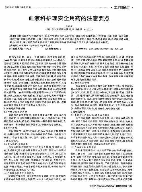 血液科护理安全用药的注意要点