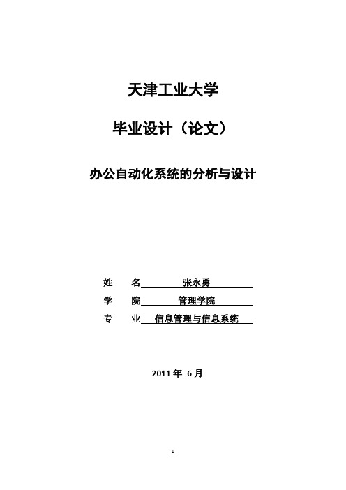 信息管理专业-办公自动化系统的分析与设计【精品推荐】