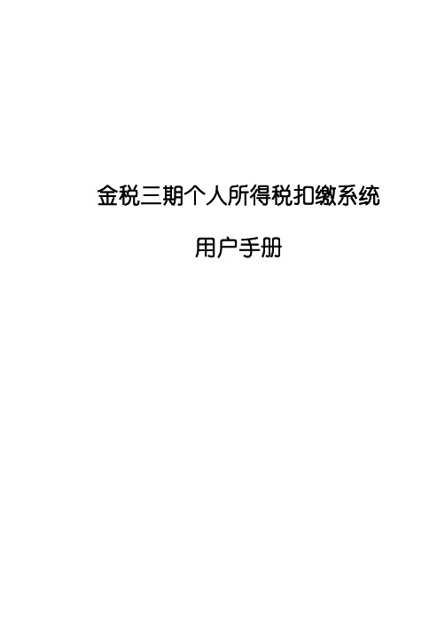 金税三期个人所得税扣缴系统用户手册