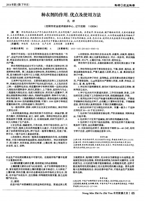 种衣剂的作用、优点及使用方法