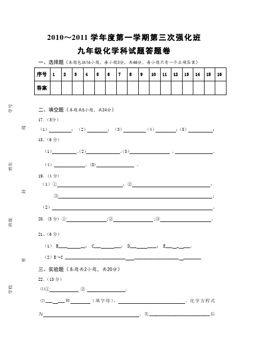 人教版九年级化学上册科第三次强化班试卷答题卷