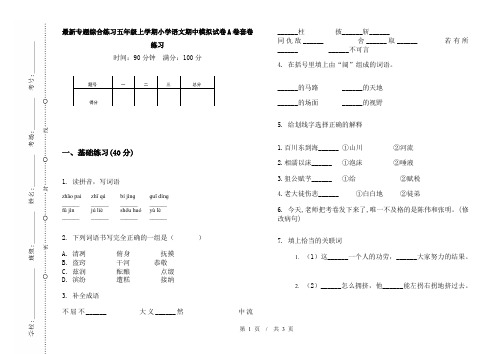 最新专题综合练习五年级上学期小学语文期中模拟试卷A卷套卷练习