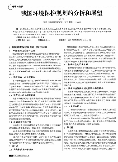 我国环境保护规划的分析和展望