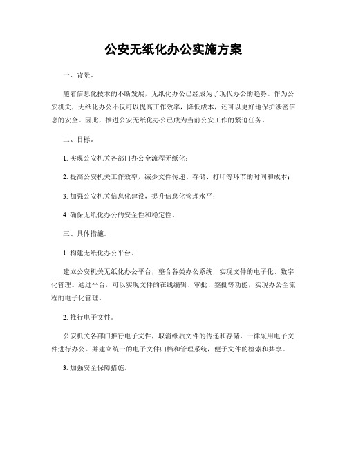 公安无纸化办公实施方案