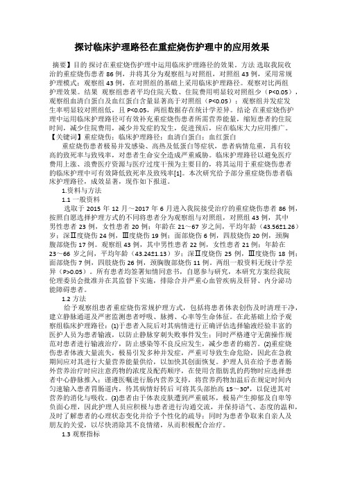 探讨临床护理路径在重症烧伤护理中的应用效果