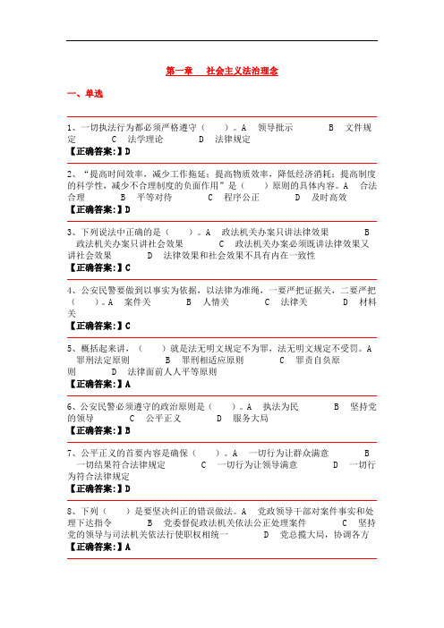 公安机关人民警察 基本级执法资格考试 训练题集——社会主义法治理念2