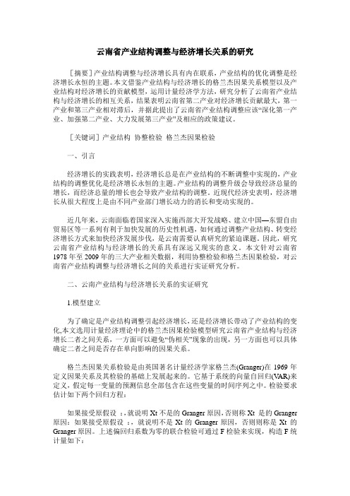 云南省产业结构调整与经济增长关系的研究