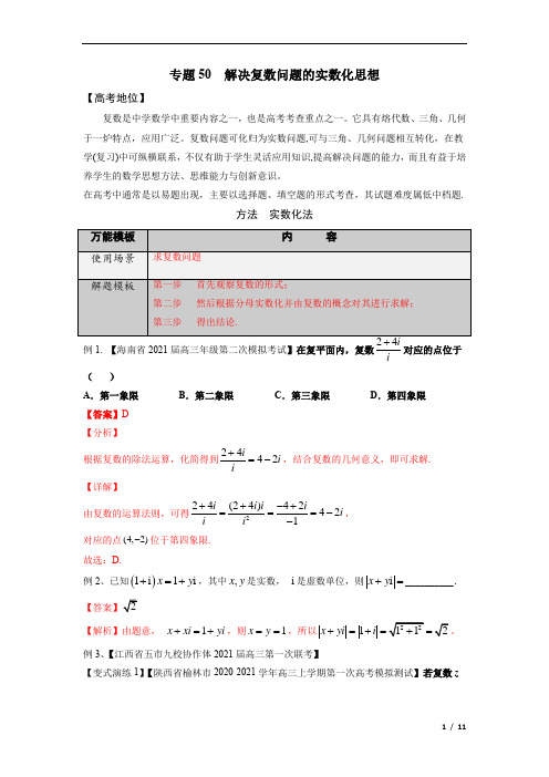 高考数学万能解题模板 专题50 解决复数问题的实数化思想