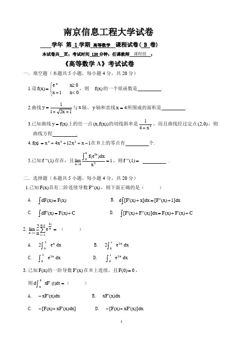 南京信息工程大学大一高数期末考试试卷B