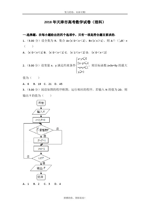 2018年天津市高考数学试卷(理科)