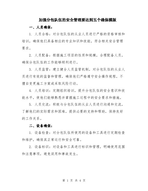 加强分包队伍的安全管理要达到五个确保模版