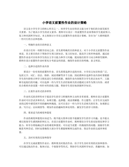 小学语文前置性作业的设计策略