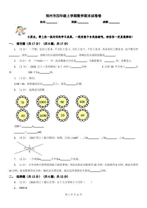 郑州市四年级上学期数学期末试卷卷