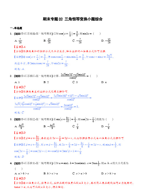 期末专题02 三角恒等变换小题综合解析版