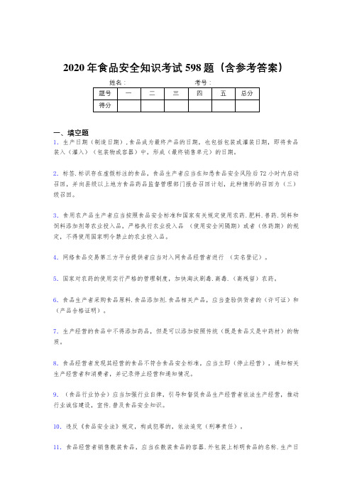 新版精选2020年食品安全知识测试题库598题(含答案)