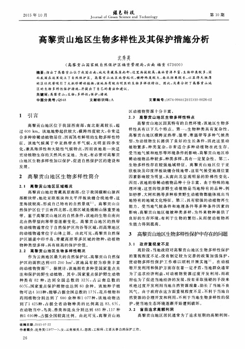 高黎贡山地区生物多样性及其保护措施分析