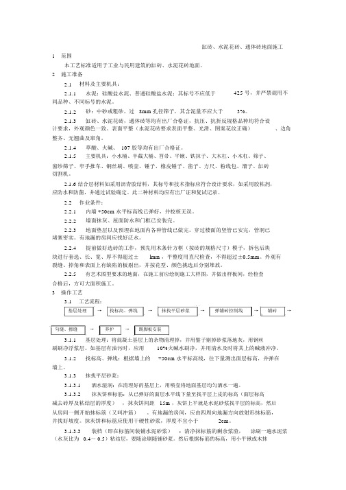 012缸砖、水泥花砖、通体砖地面施工工艺_3633