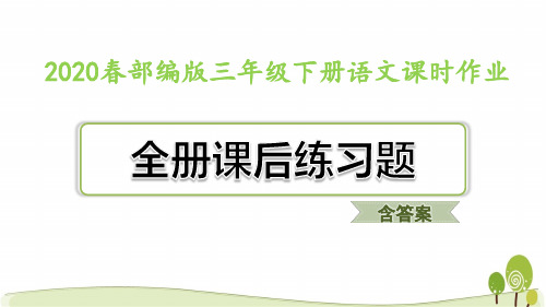 新部编人教版三年级下语文全套课时练含答案