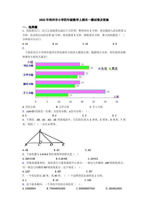 2020年郑州市小学四年级数学上期末一模试卷及答案