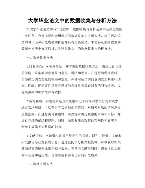 大学毕业论文中的数据收集与分析方法