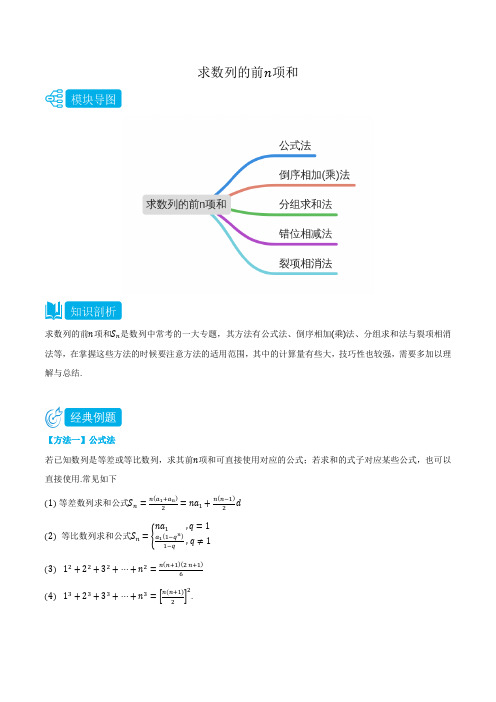 专题2 求数列的前n项和 -(人教A版2019选择性必修第二、三册)(学生版)