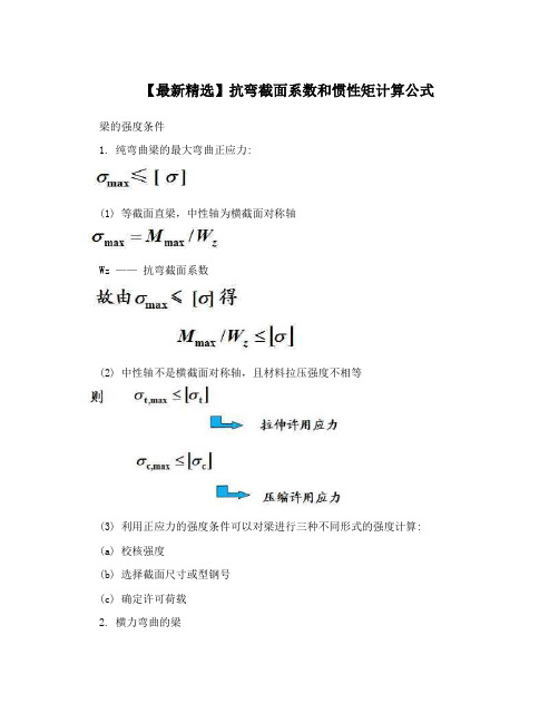 【最新精选】抗弯截面系数和惯性矩计算公式