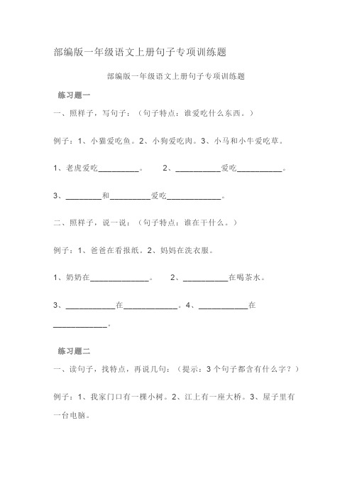 部编版一年级语文上册句子专项训练题