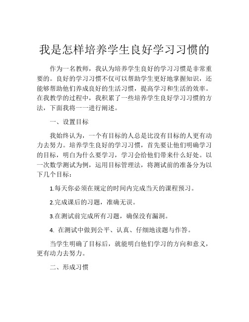 我是怎样培养学生良好学习习惯的