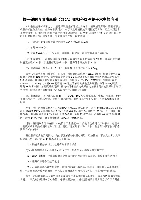 腰—硬联合阻滞麻醉(CSEA)在妇科腹腔镜手术中的应用