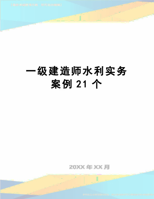 【精品】一级建造师水利实务案例21个