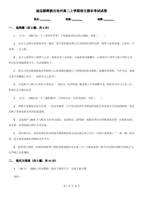 延边朝鲜族自治州高二上学期语文期末考试试卷