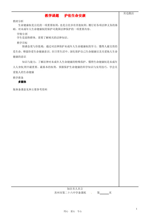 江苏省苏州市第二十六中学七年级政治下册《护佑生命安康》教案 苏教版