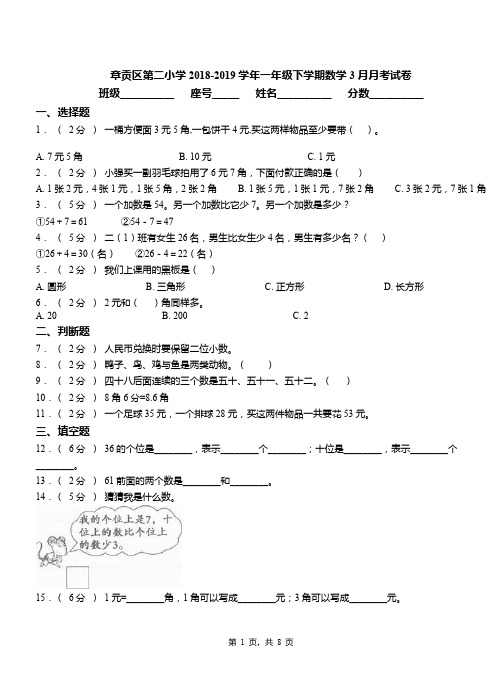 章贡区第二小学2018-2019学年一年级下学期数学3月月考试卷