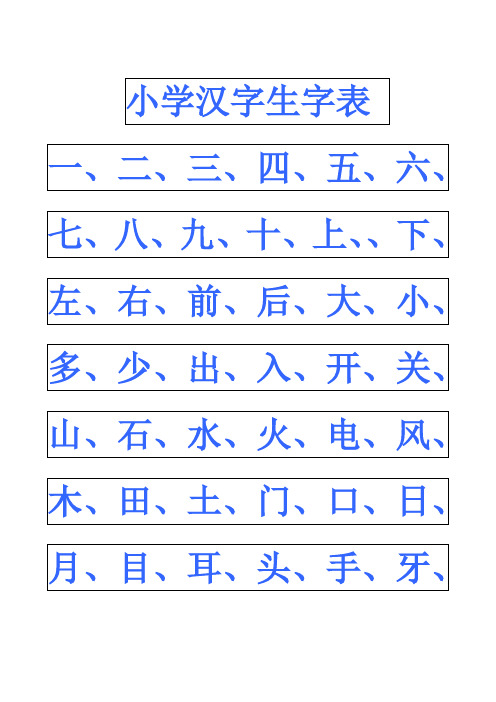 小学幼儿园常用汉字生字表