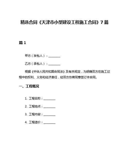 精选合同《天津市小型建设工程施工合同》7篇