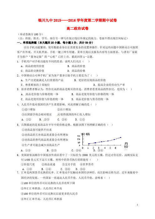 宁夏回族自治区银川市第九中学高二政治下学期期中试题