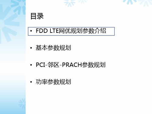 FDDLTE网优规划主要参数