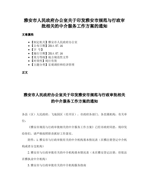 雅安市人民政府办公室关于印发雅安市规范与行政审批相关的中介服务工作方案的通知