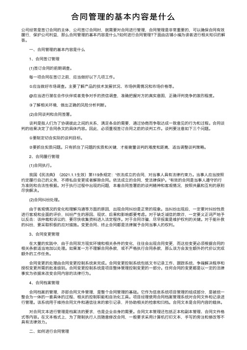 合同管理的基本内容是什么