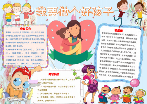 我要做个好孩子读书小报手抄报Word模板